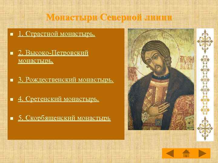 Монастыри Северной линии n n 1. Страстной монастырь. 2. Высоко-Петровский монастырь. n 3. Рождественский