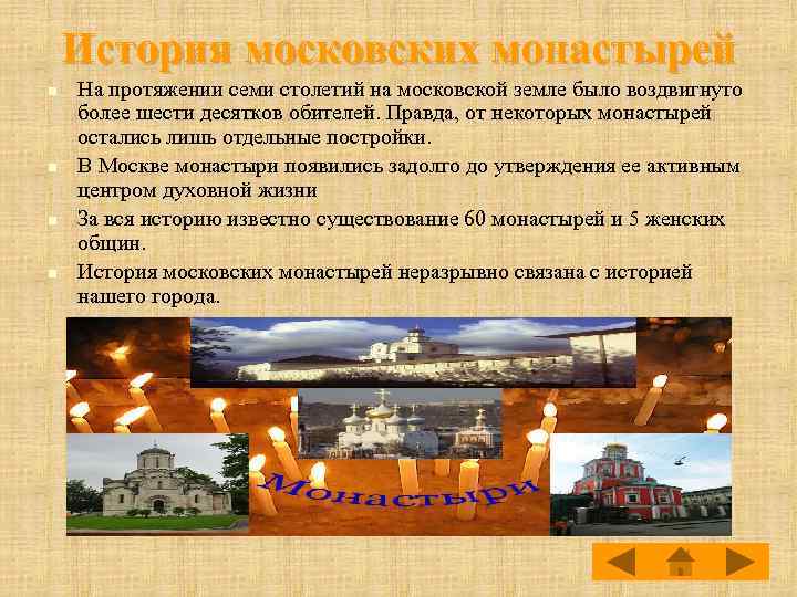 История московских монастырей n n На протяжении семи столетий на московской земле было воздвигнуто