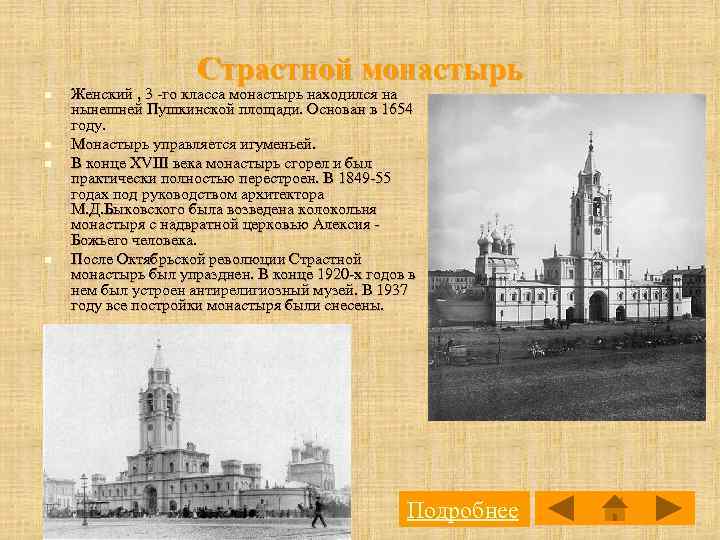 Страстной монастырь n n Женский , 3 -го класса монастырь находился на нынешней Пушкинской