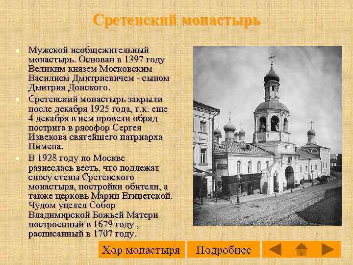 Сретенский монастырь n n n Мужской необщежительный монастырь. Основан в 1397 году Великим князем