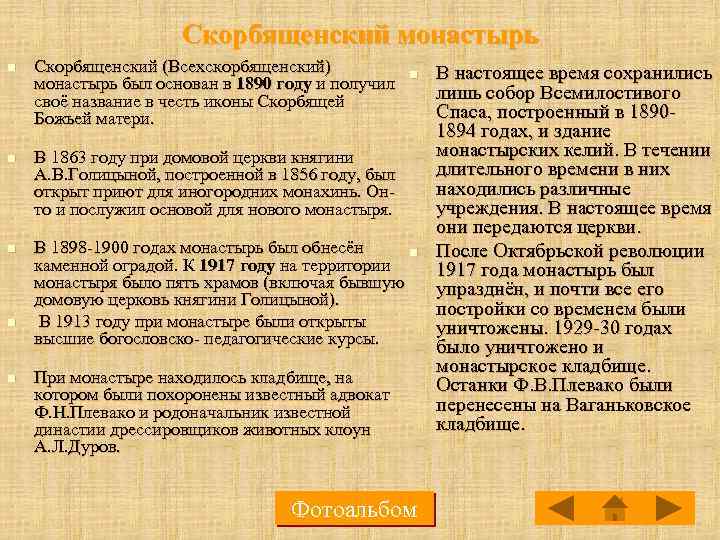 Скорбященский монастырь n n n Скорбященский (Всехскорбященский) монастырь был основан в 1890 году и