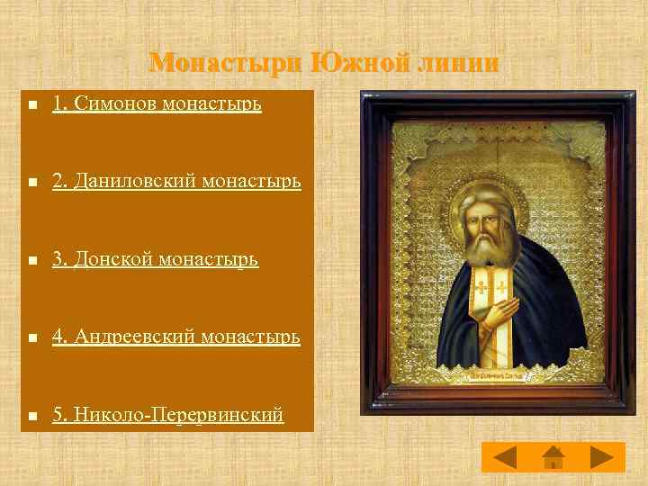 Монастыри Южной линии n 1. Симонов монастырь n 2. Даниловский монастырь n 3. Донской