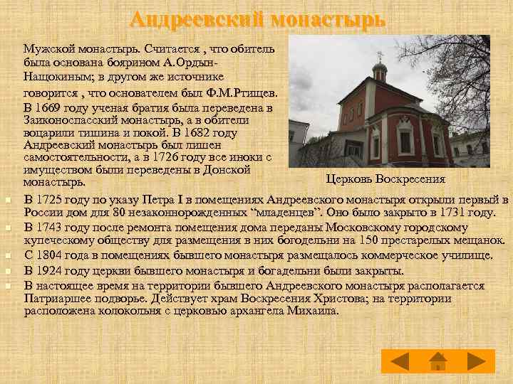 Андреевский монастырь n n n Мужской монастырь. Считается , что обитель была основана боярином