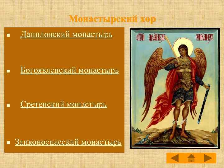 Монастырский хор n Даниловский монастырь n Богоявленский монастырь n Сретенский монастырь n Заиконоспасский монастырь