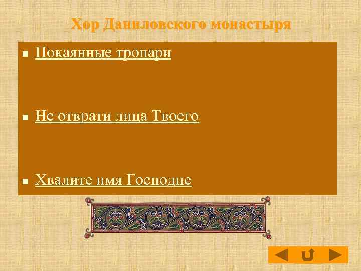 Хор Даниловского монастыря n Покаянные тропари n Не отврати лица Твоего n Хвалите имя