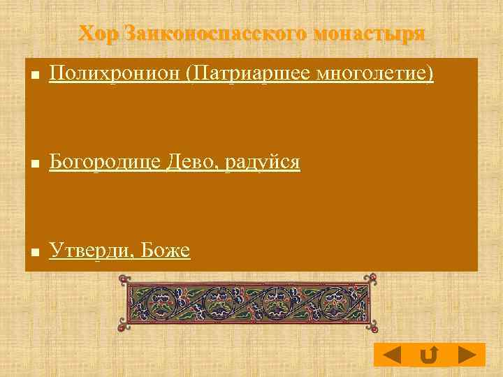 Хор Заиконоспасского монастыря n Полихронион (Патриаршее многолетие) n Богородице Дево, радуйся n Утверди, Боже
