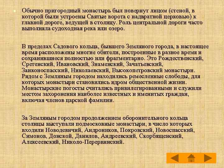 n Обычно пригородный монастырь был повернут лицом (стеной, в которой были устроены Святые ворота