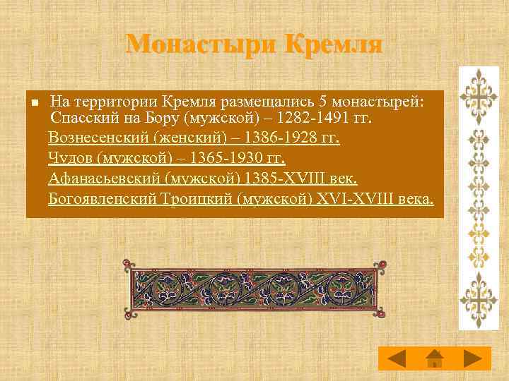 Монастыри Кремля На территории Кремля размещались 5 монастырей: Спасский на Бору (мужской) – 1282