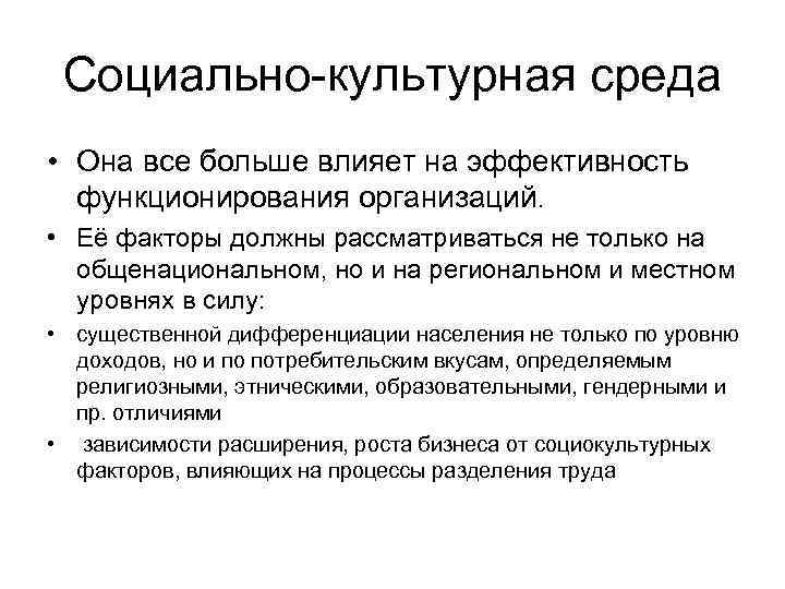 Социально-культурная среда • Она все больше влияет на эффективность функционирования организаций. • Её факторы