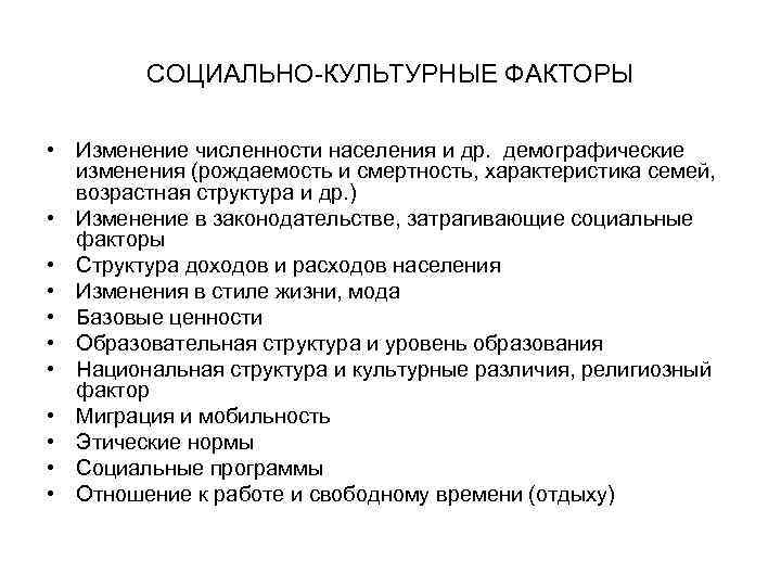 СОЦИАЛЬНО-КУЛЬТУРНЫЕ ФАКТОРЫ • Изменение численности населения и др. демографические изменения (рождаемость и смертность, характеристика