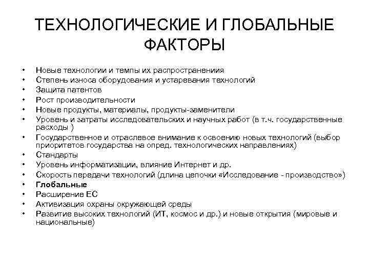 ТЕХНОЛОГИЧЕСКИЕ И ГЛОБАЛЬНЫЕ ФАКТОРЫ • • • • Новые технологии и темпы их распространениия
