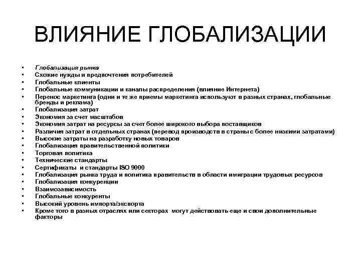 ВЛИЯНИЕ ГЛОБАЛИЗАЦИИ • • • • • Глобализация рынка Схожие нужды и предпочтения потребителей