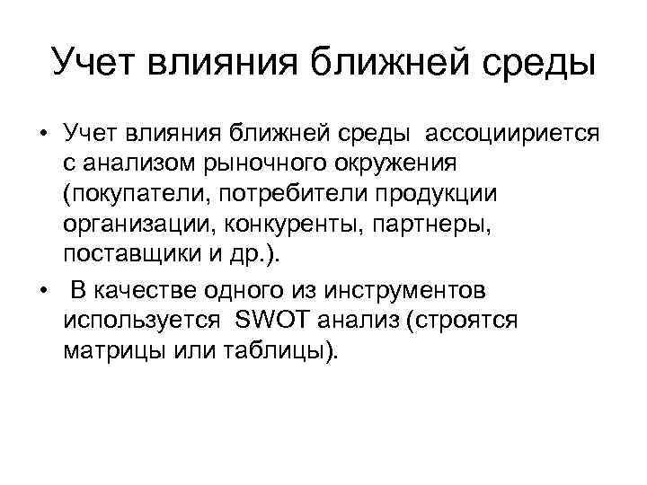 Учет влияния ближней среды • Учет влияния ближней среды ассоциириется с анализом рыночного окружения