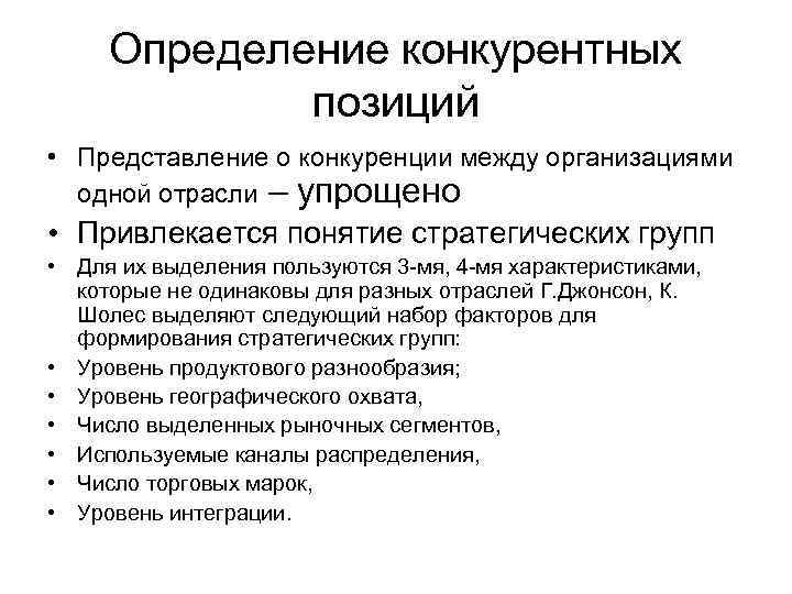 Определение конкурентных позиций • Представление о конкуренции между организациями одной отрасли – упрощено •