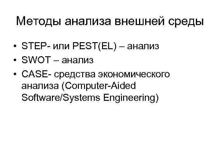 Методы анализа внешней среды • STEP- или PEST(EL) – анализ • SWOT – анализ