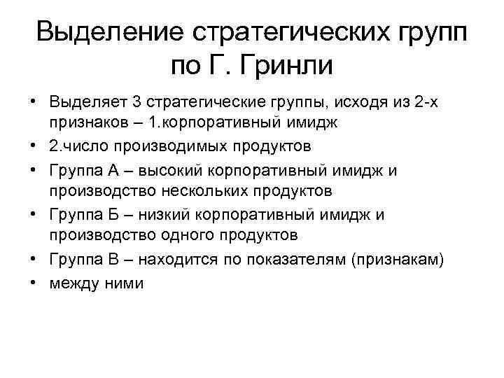 Выделение стратегических групп по Г. Гринли • Выделяет 3 стратегические группы, исходя из 2