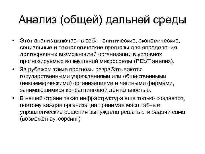 Анализ (общей) дальней среды • Этот анализ включает в себя политические, экономические, социальные и