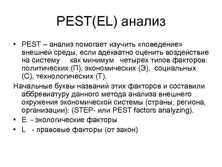 PEST(EL) анализ • PEST – анализ помогает изучить «поведение» внешней среды, если адекватно оценить