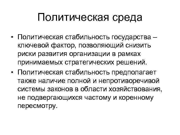 Политическая среда • Политическая стабильность государства – ключевой фактор, позволяющий снизить риски развития организации