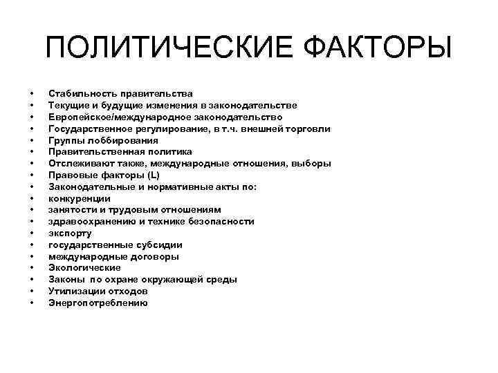 ПОЛИТИЧЕСКИЕ ФАКТОРЫ • • • • • Стабильность правительства Текущие и будущие изменения в