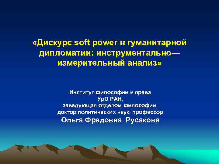  «Дискурс soft power в гуманитарной дипломатии: инструментально— измерительный анализ» Институт философии и права