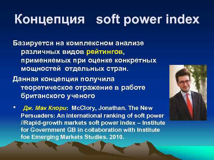 Концепция soft power index Базируется на комплексном анализе различных видов рейтингов, применяемых при оценке