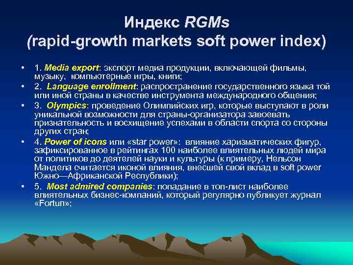 Индекс RGMs (rapid-growth markets soft power index) • • • 1. Media export: экспорт
