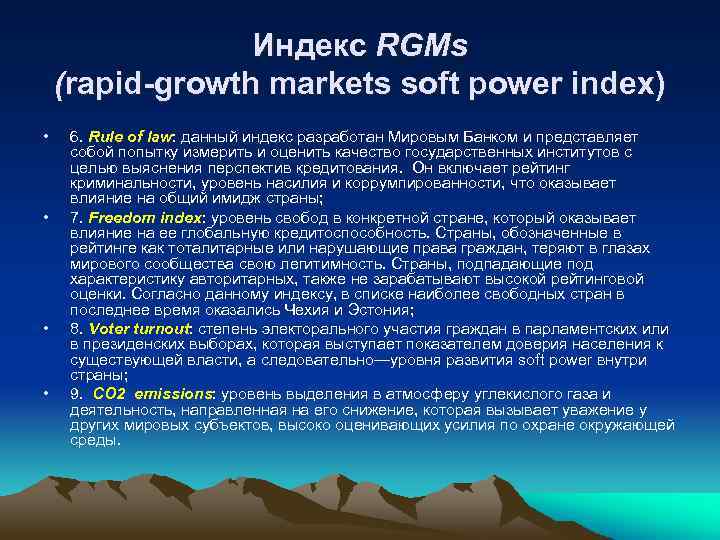 Индекс RGMs (rapid-growth markets soft power index) • • 6. Rule of law: данный