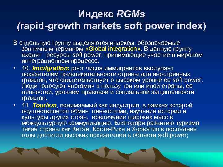 Индекс RGMs (rapid-growth markets soft power index) В отдельную группу выделяются индексы, обозначаемые зонтичным
