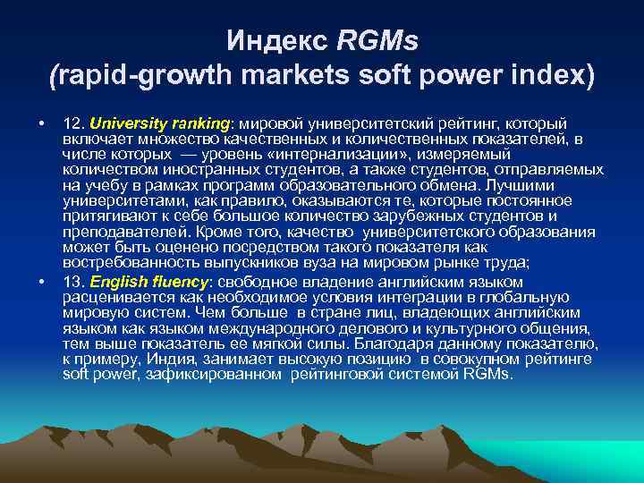 Индекс RGMs (rapid-growth markets soft power index) • • 12. University ranking: мировой университетский