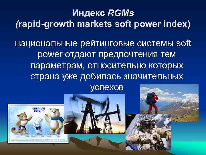 Индекс RGMs (rapid-growth markets soft power index) национальные рейтинговые системы soft power отдают предпочтения