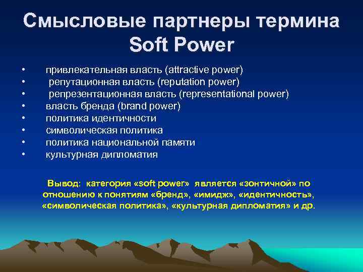 Смысловые партнеры термина Soft Power • • привлекательная власть (attractive power) репутационная власть (reputation