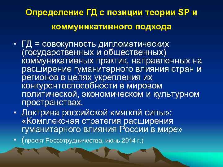 Определение ГД с позиции теории SP и коммуникативного подхода • ГД = совокупность дипломатических