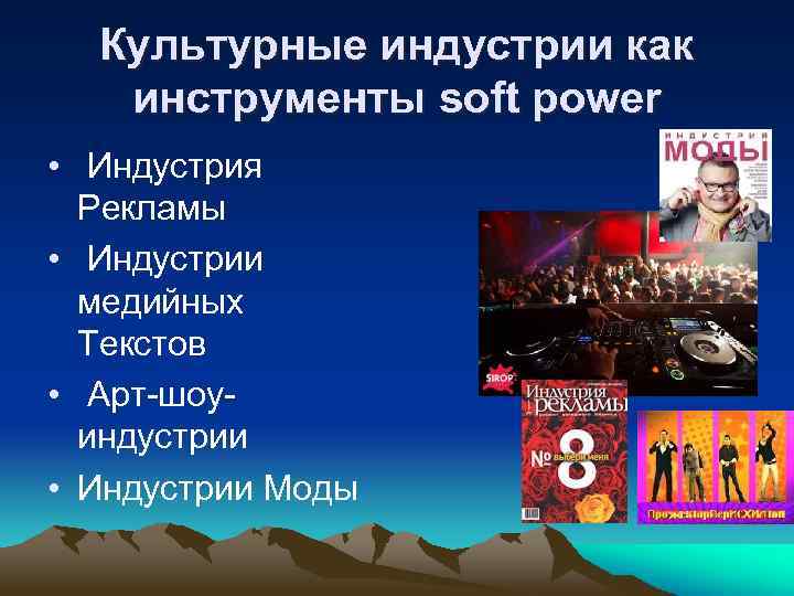 Культурные индустрии как инструменты soft power • Индустрия Рекламы • Индустрии медийных Текстов •