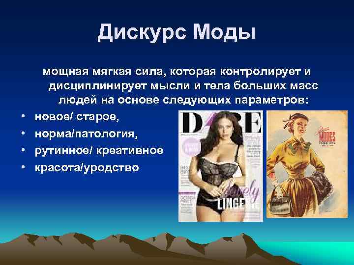 Дискурс Моды • • мощная мягкая сила, которая контролирует и дисциплинирует мысли и тела