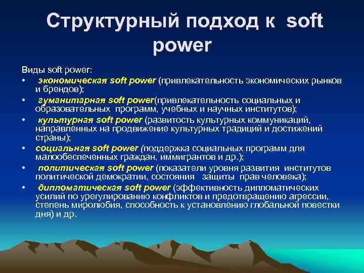 Структурный подход к soft power Виды soft power: • экономическая soft power (привлекательность экономических