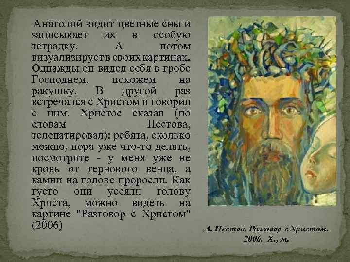  Анатолий видит цветные сны и записывает их в особую тетрадку. А потом визуализирует