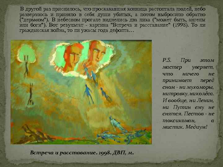  В другой раз приснилось, что проскакавшая конница растоптала людей, небо разверзлось и приняло