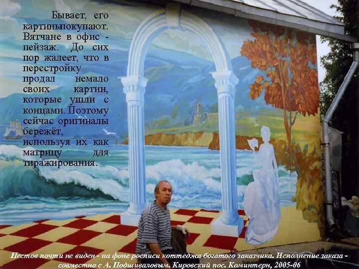  Бывает, его картины покупают. Вятчане в офис - пейзаж. До сих пор жалеет,