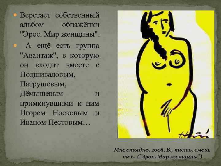  Верстает собственный альбом обнажёнки 