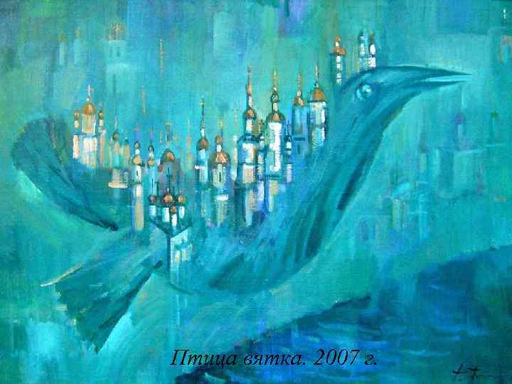  Птица вятка. 2007 г. 