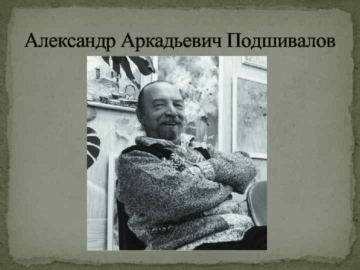 Александр Аркадьевич Подшивалов 