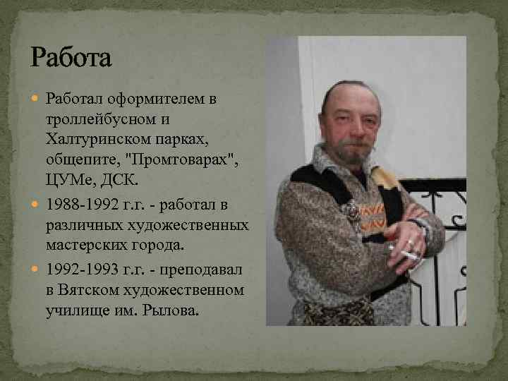 Работа Работал оформителем в троллейбусном и Халтуринском парках, общепите, 