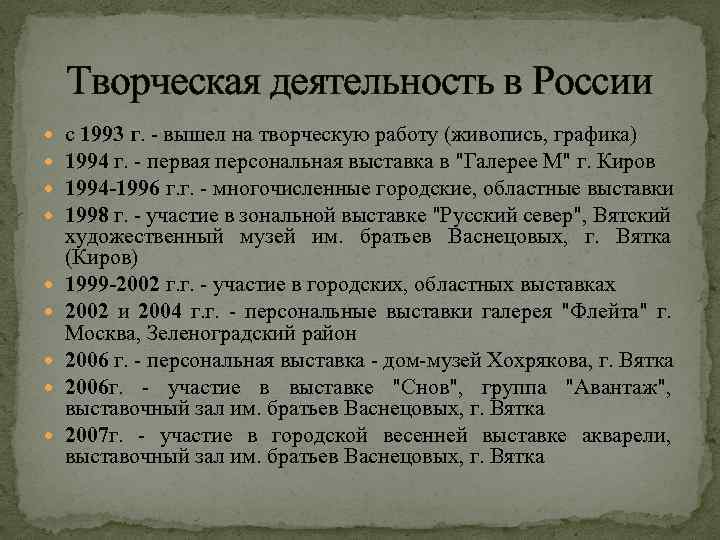 Творческая деятельность в России с 1993 г. - вышел на творческую работу (живопись, графика)