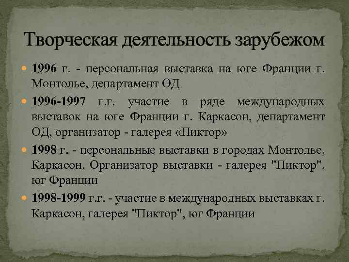 Творческая деятельность зарубежом 1996 г. - персональная выставка на юге Франции г. Монтолье, департамент