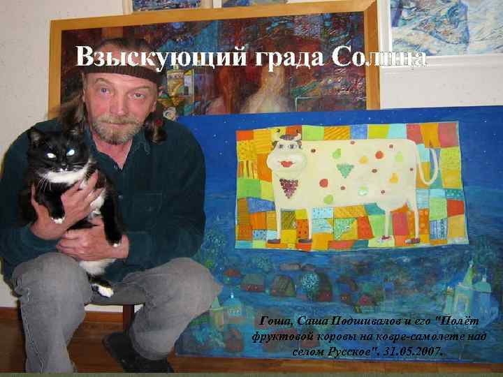 Взыскующий града Солнца Гоша, Саша Подшивалов и его 