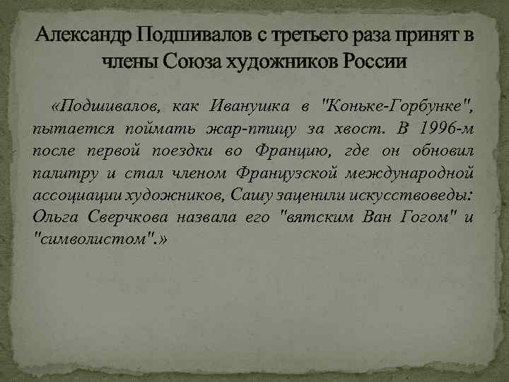 Александр Подшивалов с третьего раза принят в члены Союза художников России «Подшивалов, как Иванушка