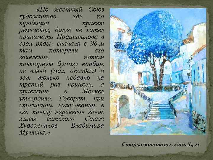  «Но местный Союз художников, где по традиции правят реалисты, долго не хотел принимать