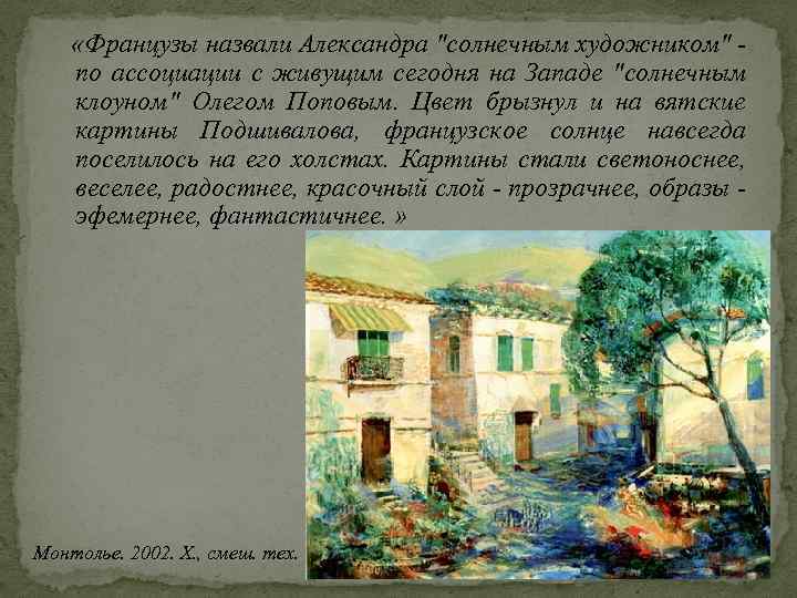  «Французы назвали Александра 