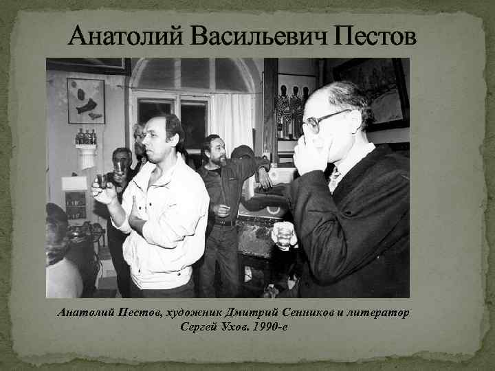 Анатолий Васильевич Пестов Анатолий Пестов, художник Дмитрий Сенников и литератор Сергей Ухов. 1990 -е